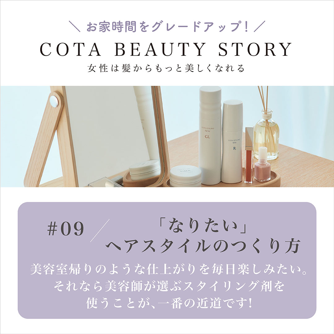 Beauty Story 09 なりたい ヘアスタイルのつくり方